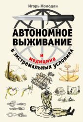 Автономное выживание и медицина в экстремальных условиях