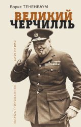 Великий Черчилль. Иллюстрированная биография