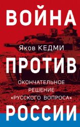 Война против России. Окончательное решение русского вопроса