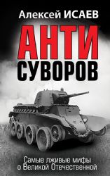 Анти-Суворов. Самые лживые мифы о Великой Отечественной