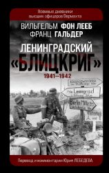 Ленинградский Блицкриг 1941-1942