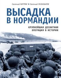 Высадка в Нормандии. Крупнейшая десантная операция в истории