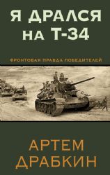 Я дрался на Т-34. Фронтовая правда победителей