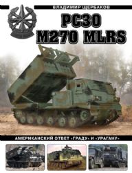 РСЗО M270 MLRS. Американский ответ Граду и Урагану