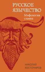 Русское язычество: Мифология славян