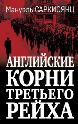 Английские корни Третьего Рейха. От британской к австробаварской расе господ