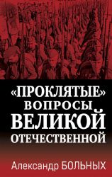 Проклятые вопросы Великой Отечественной