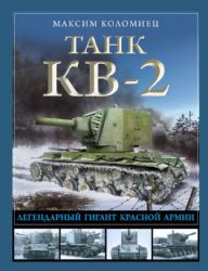 Танк КВ-2. Легендарный гигант Красной Армии