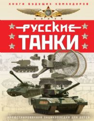 Русские танки. Иллюстрированная энциклопедия для детей