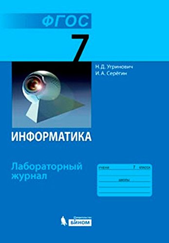 Информатика 7кл [Лабораторный журнал]