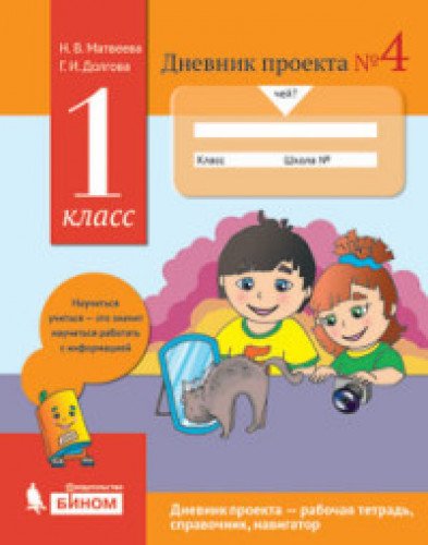 Дневник проекта 1кл.Тетрадь №4