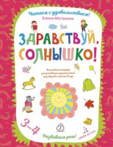 Развиваем речь 3-4л [Волш.тетр] Здравствуй,солныш!