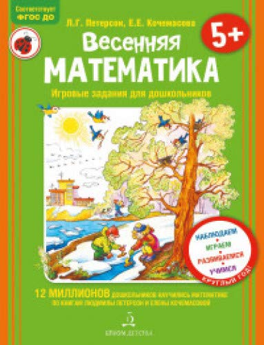 Весенняя математика для детей 5-7 лет.ФГОС