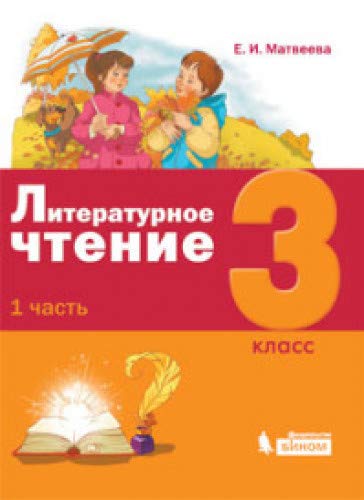 Литературное чтение 3кл компл в 3-х ч [Уч.пособие]