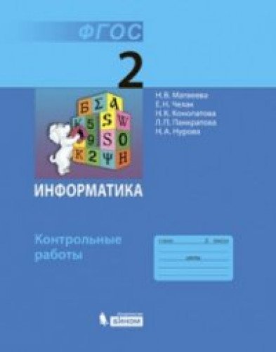 Информатика 2кл [Контр.работы] ФГОС