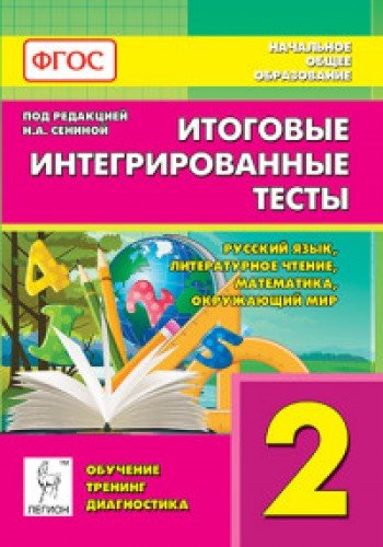 Итоговые интегрированные тесты 2кл Изд.2