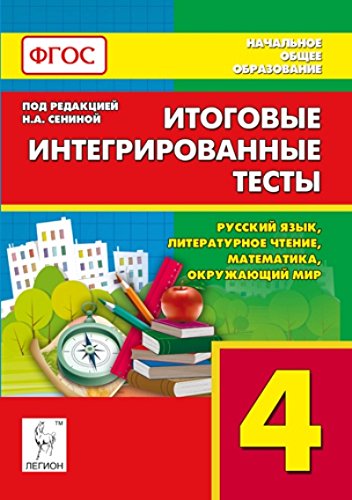 Итоговые интегрированные тесты 4кл Изд.3