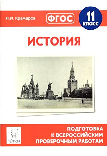 История 11кл Подготовка к ВПР