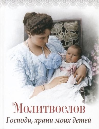 Молитвослов. Господи,храни моих детей