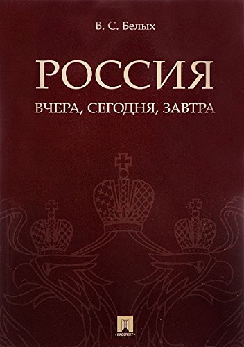 Россия:вчера,сегодня,завтра