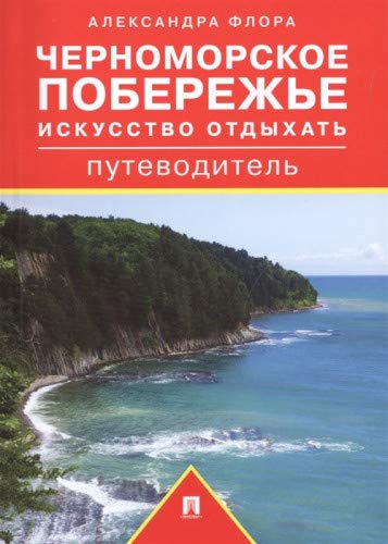 Путеводитель по Черноморскому побережью.Искусство отдыхать