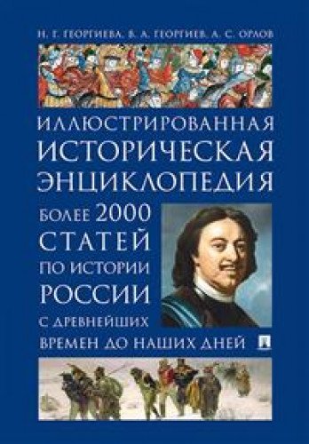 Иллюстрированная историческая энциклопед.Более 2000 статей по истории России с д