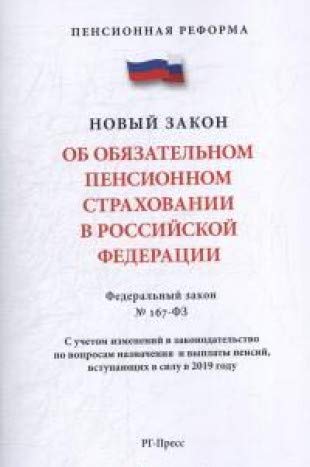 Об обязательном пенсионном страховании В РФ. №167-ФЗ.Пенсионная реформа