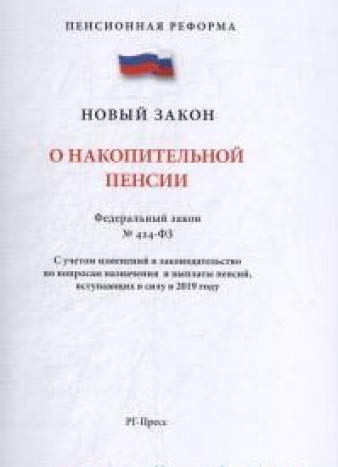 О накопительной пенсии №424-ФЗ.Пенсионная реформа