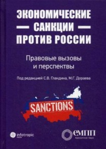 Экономические санкции против России: правовые вызовы и перспективы (Сборник статей)