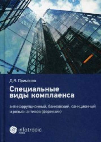 Специальные виды комплаенса: антикоррупционный, банковский, санкционный и розыск активов (форензик)