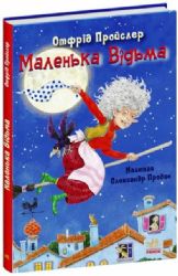 Маленька Відьма 