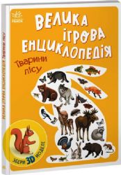 Велика ігрова енциклопедія. Тварини лісу 