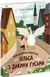 Дивовижна подорож Нільса з дикими гусьми 