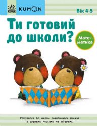 Ти готовий до школи? Математика. Від 4 років. KUMON 