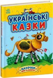 Українські казки 