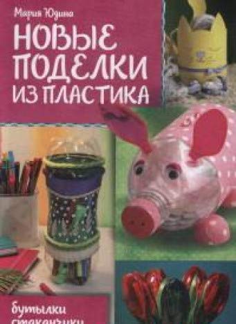 Новые поделки из пластика