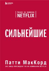 Сильнейшие. Бизнес по правилам Netflix