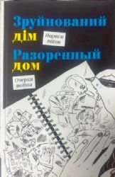 Разоренный дом. Очерки войны 