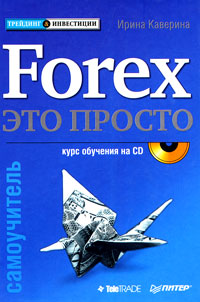 Forex - это просто (+CD). Самоучитель