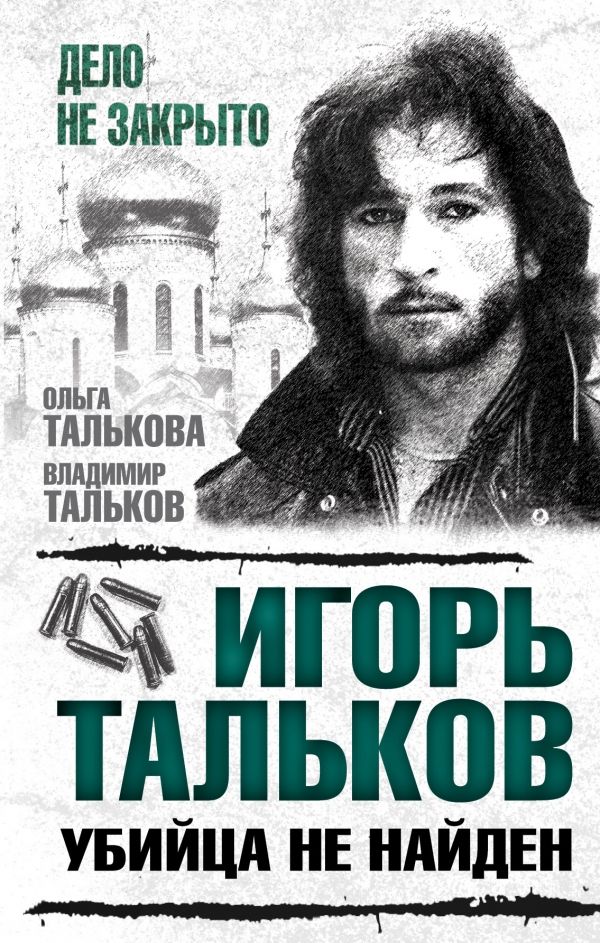 Игорь Тальков. Убийца не найден