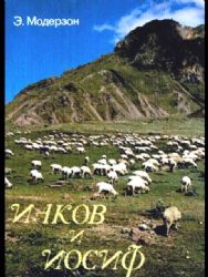 Иаков и Иосиф  (Книга не новая, но в очень хорошем состоянии)