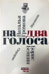 На два голоса 