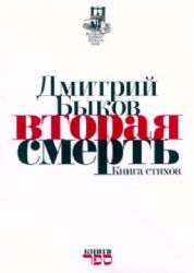 Вторая смерть. Книга стихов