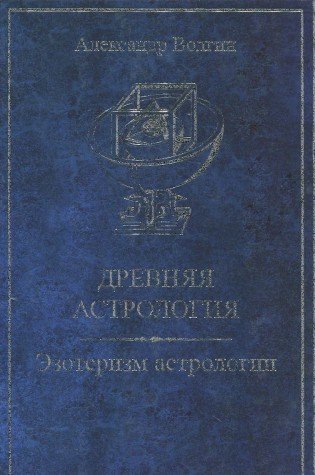 Древняя астрология. Эзотеризм астрологии