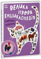 Велика ігрова енциклопедія. Свійські тварини 