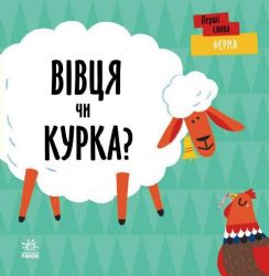 Ферма. Вівця чи курка? 