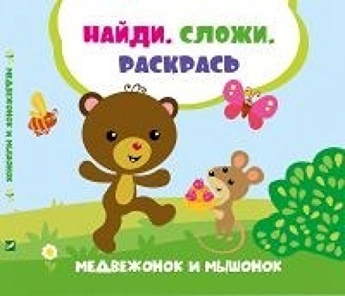 Медвежонок и мышонок