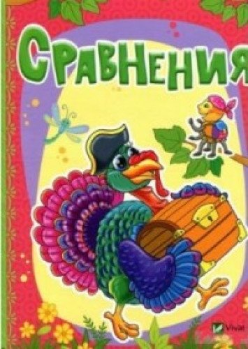 Сравнения