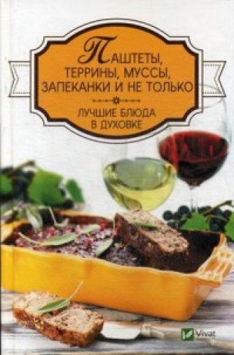 Паштеты, террины, муссы, запеканки и не только. Лучшие блюда в духовке