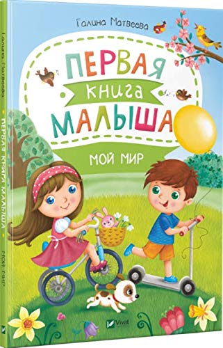 Первая книга малыша. Мой мир